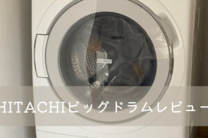 ビックドラム洗濯機